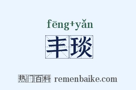 丰琰是什么意思的图片